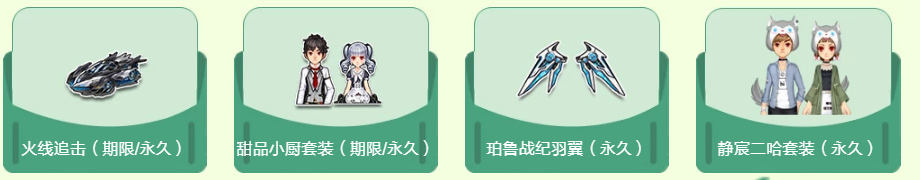 《QQ飞车》春风时节活动奖励介绍