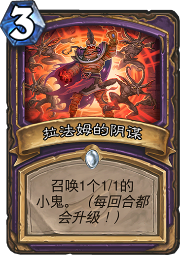 《炉石传说》拉法姆的阴谋属性介绍