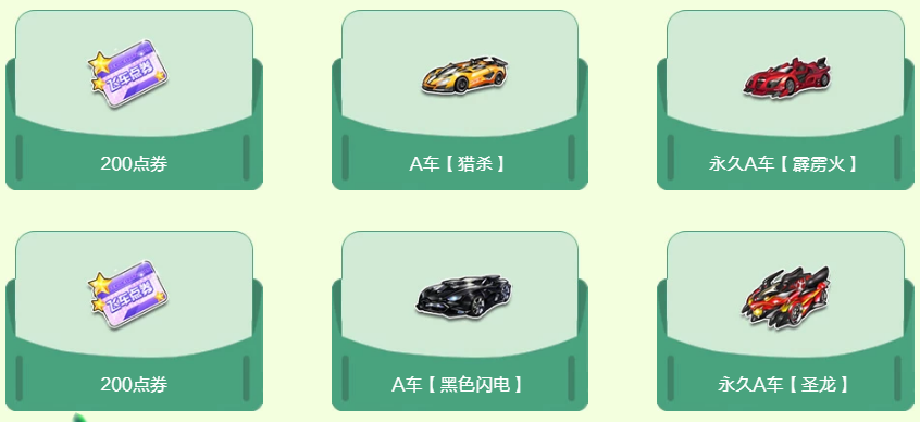 《QQ飞车》春风时节活动奖励介绍