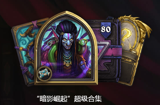 《炉石传说》暗影崛起预售时间