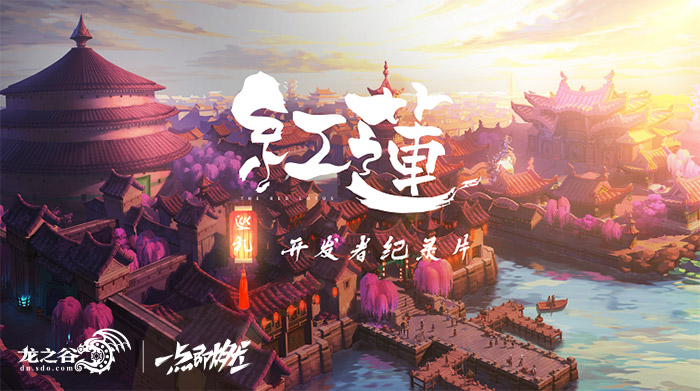 《龙之谷》新主城“红莲宫”即将上线