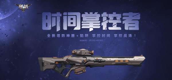 《逆战》时间掌控者活动地址