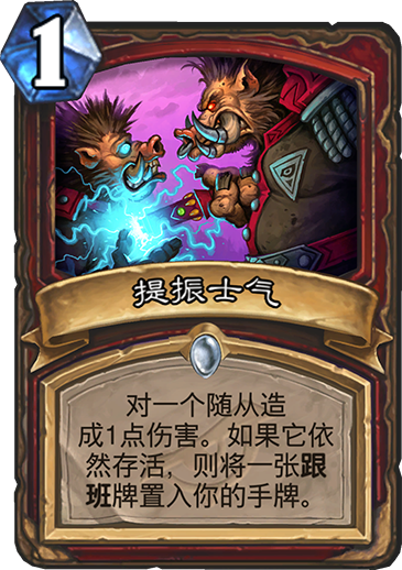 《炉石传说》提振士气卡牌介绍