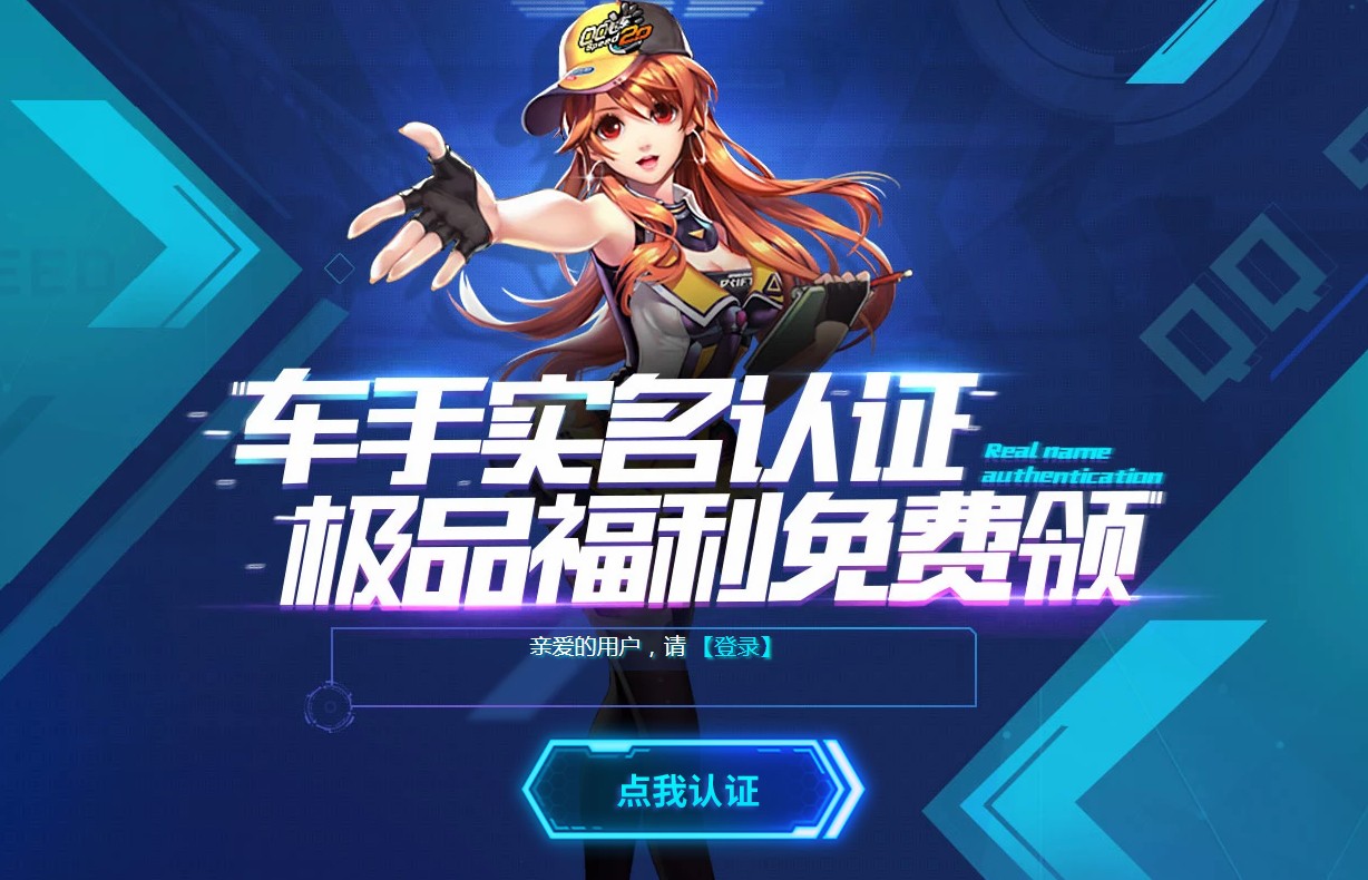《QQ飞车》车手实名认证领福利活动介绍