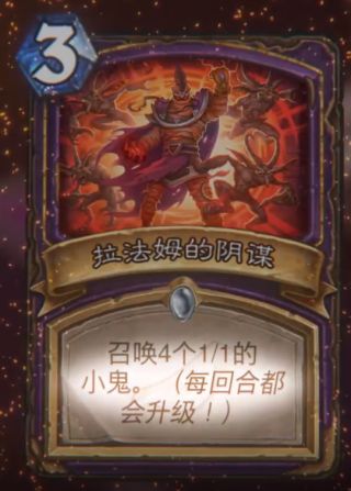 《炉石传说》拉法姆的阴谋属性介绍
