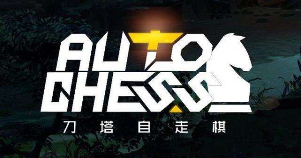 《DOTA2》自走棋 新手开局攻略