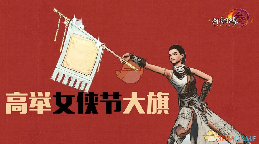 《剑网3》3月8日女侠节版本抢先曝光
