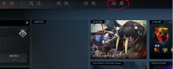 dota2自走棋在哪