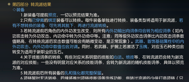 《逆水寒》转流派装备转换方式解读