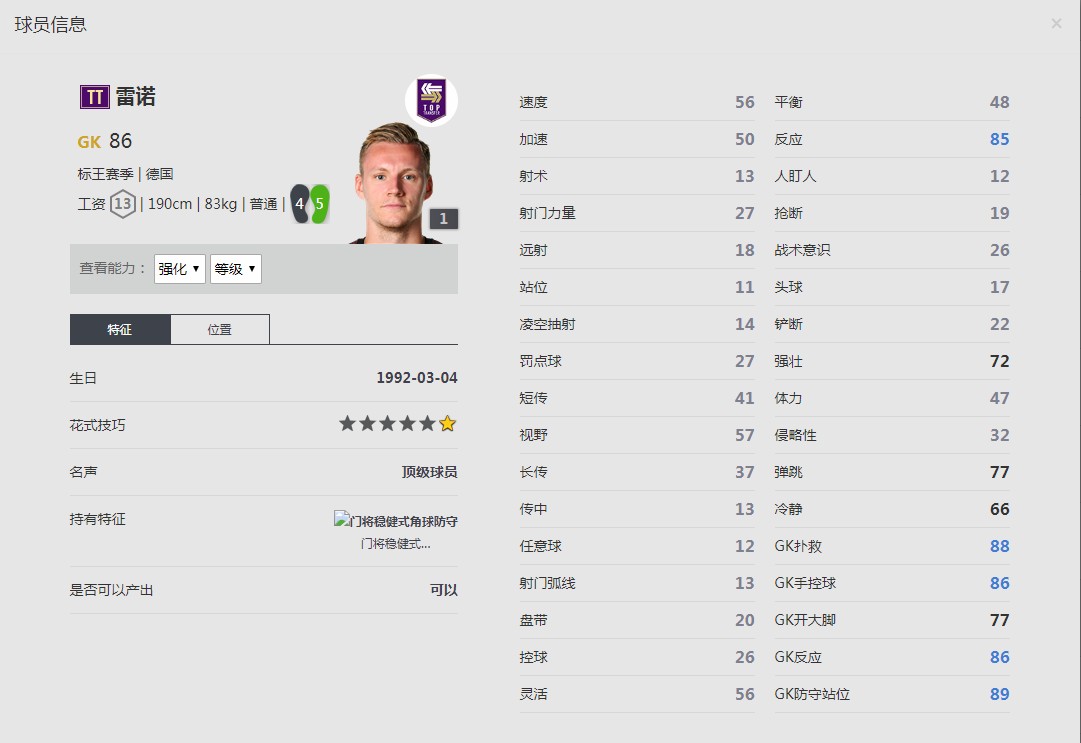 《FIFA online4》雷诺球员信息