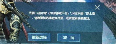 逆水寒提示游戏找不到怎么办