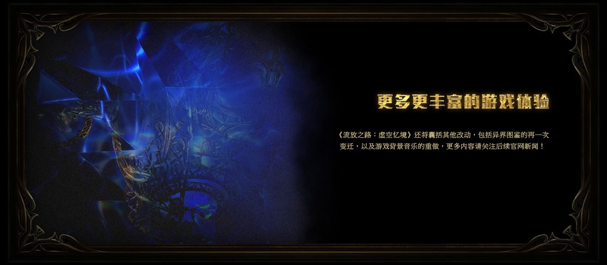 《流放之路》S7虚空赛季机制介绍