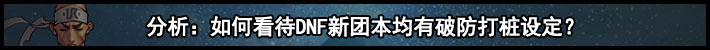 《DNF》如何看待普雷团本均有破防打桩设定