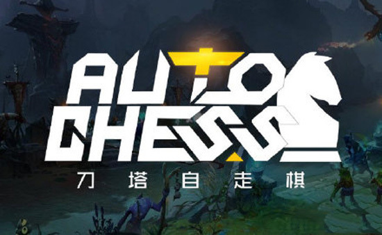 《DOTA2》自走棋中的术语和黑话