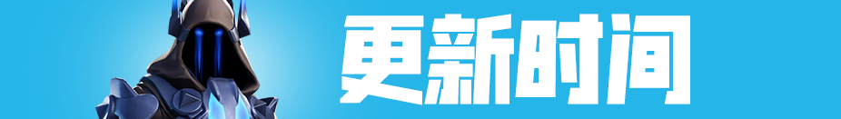 《堡垒之夜》V7.40版本更新解读