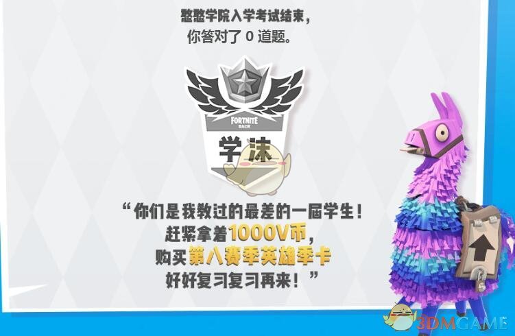 《堡垒之夜》第八赛季入学考试活动 免费领取1000V币