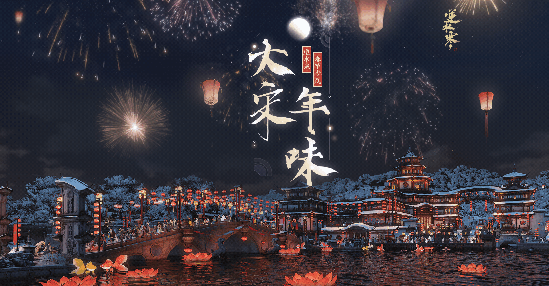 《逆水寒》2019春节活动全攻略