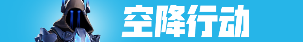 《堡垒之夜》V7.30版本更新 冲天炮加入游戏