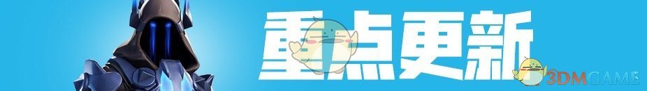 《堡垒之夜》V7.20版本更新内容一览