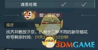 《逆水寒》烟火暖新岁称号获取攻略