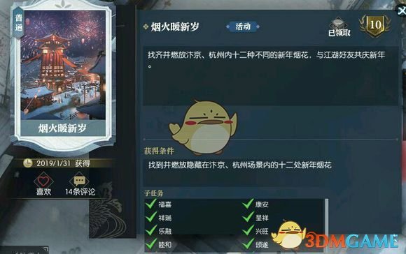 《逆水寒》烟火暖新岁称号获取攻略