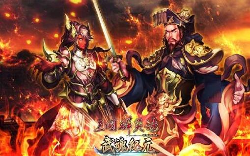 《三国群英传OL》新手打兵符攻略