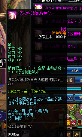 《DNF》2019春节礼包宝珠介绍