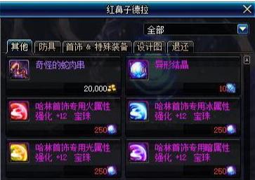 《​DNF》红鼻子德拉商店奖励介绍
