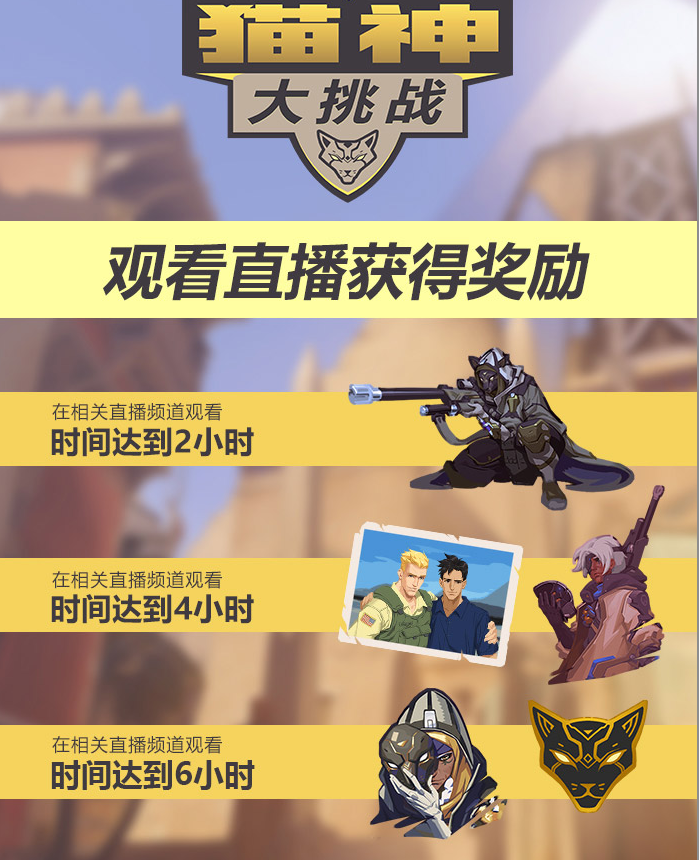 《守望先锋》猫神大挑战活动奖励介绍