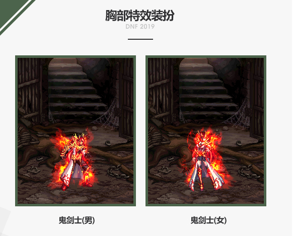《DNF》2019女鬼剑春节套与光环效果预览