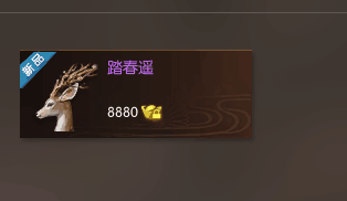 逆水寒仙鹿踏春遥怎么获得