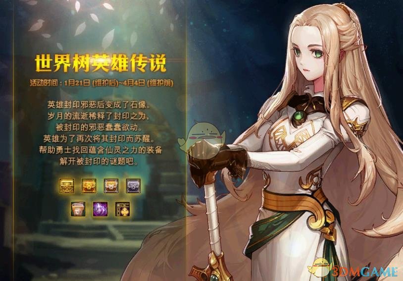 《DNF》世界树英雄传说活动内容汇总