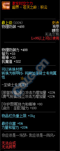 《DNF》95超时空旋涡史诗防具属性