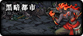 《DNF》95版本地图大全​