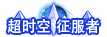 《DNF》超时空困难模式称号汇总