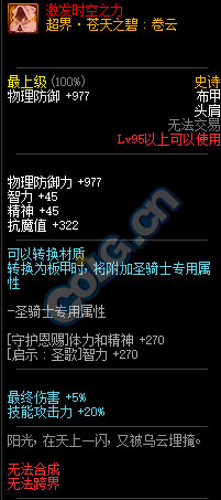 《DNF》95超时空旋涡史诗防具属性