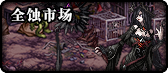 《DNF》95版本地图大全​