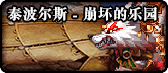 《DNF》95版本地图大全​
