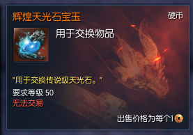 《剑灵》五周年版本侠义团光辉石系统详解