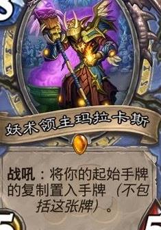 《炉石传说》妖术领主玛拉卡斯卡组推荐
