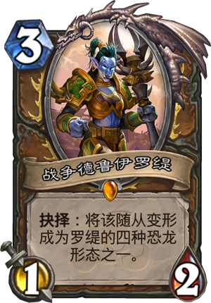 炉石传说战争德鲁伊罗缇什么效果