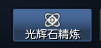 《剑灵》五周年版本侠义团光辉石系统详解