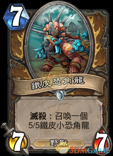 《炉石传说》斯塔哈的大乱斗铁皮恐角龙图鉴