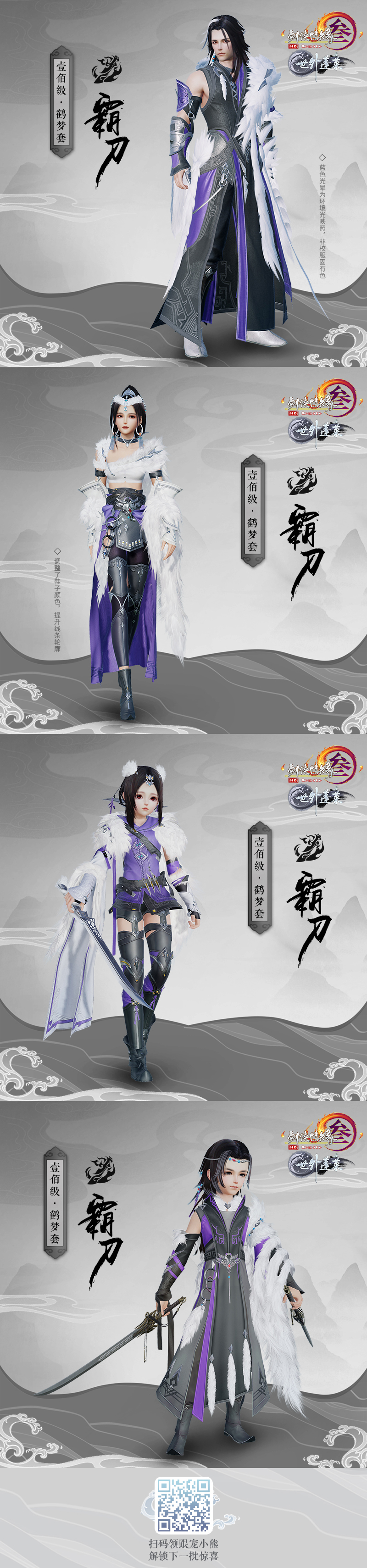 《剑网3》霸刀100级门派校服鹤梦套赏析
