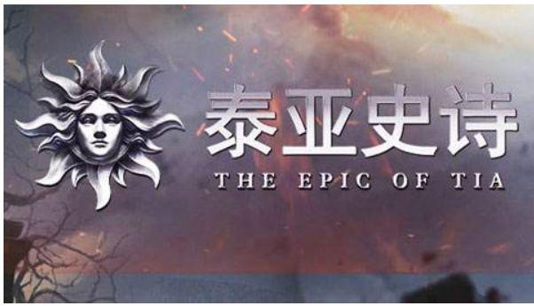《泰亚史诗》新手游戏攻略