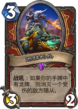 《炉石传说》燃棘枪兵图鉴