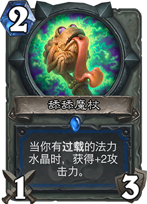 《炉石传说》斯塔哈的大乱斗舔舔魔杖点评