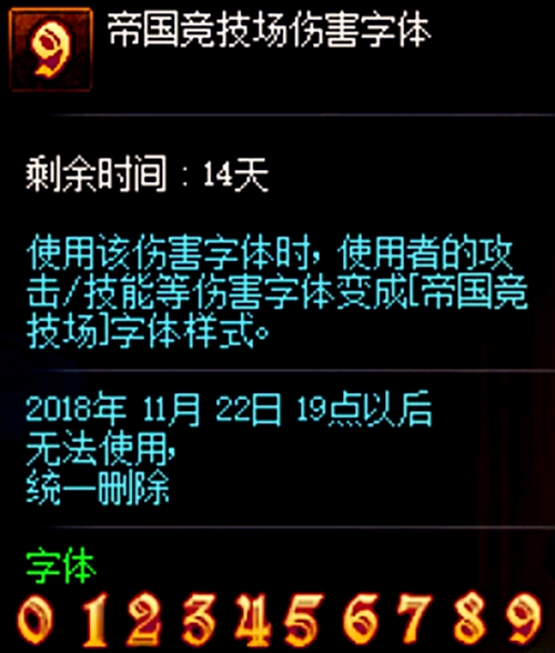 《DNF》帝国竞技场伤害字体预览