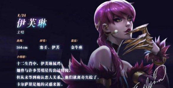 《LOL》KDA女团伊芙琳身高星座资料介绍