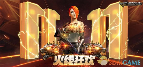 《CF穿越火线》11.11火线狂欢即将全面开启
